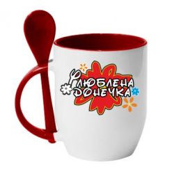 Чашка с ложкой Любимая доченька - PrintSalon