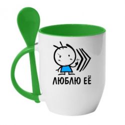 Чашка з ложкою Люблю її хлопчик - PrintSalon