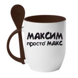 Чашка с ложкой Максим просто Макс - PrintSalon