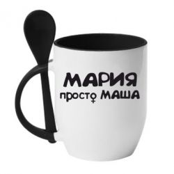 Чашка с ложкой Мария просто Маша - PrintSalon