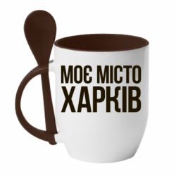 Чашка с ложкой Моє місто Харків - PrintSalon