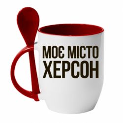 Чашка з ложкою Моє місто Херсон - PrintSalon