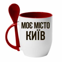 Чашка с ложкой Моє місто Київ - PrintSalon