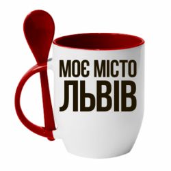 Чашка с ложкой Моє місто Львів - PrintSalon