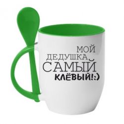 Чашка с ложкой Мой дедушка самый клевый - PrintSalon