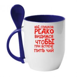 Чашка с ложкой Мы слишком редко видимся, что бы при встрече пить чай - PrintSalon
