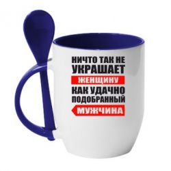 Чашка с ложкой Ничто так не украшает женщину - PrintSalon