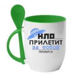 Чашка с ложкой НЛО прилетит за тобой - PrintSalon