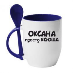Чашка с ложкой Оксана просто Ксюша - PrintSalon