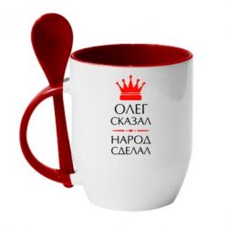 Чашка с ложкой Олег сказал - народ сделал - PrintSalon