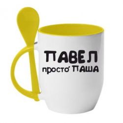 Чашка с ложкой Павел просто Паша - PrintSalon