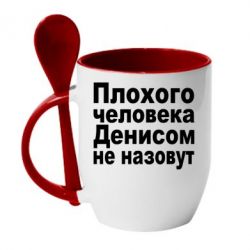 Чашка з ложкою Плохого человека Денисом не назовут - PrintSalon