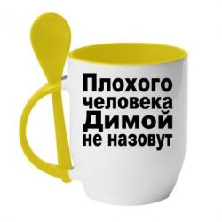 Чашка с ложкой Плохого человека Димой не назовут - PrintSalon