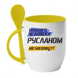 Чашка с ложкой Плохого человека Русланом не назовут - PrintSalon
