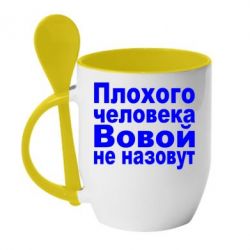 Чашка с ложкой Плохого человека Вовой не назовут - PrintSalon