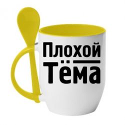 Чашка с ложкой Плохой Тёма - PrintSalon