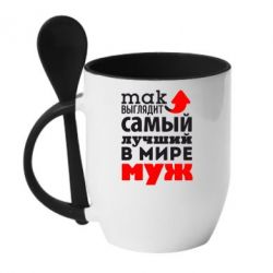Чашка с ложкой Так выглядит лучший муж в Мире! - PrintSalon