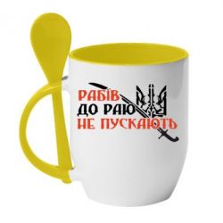 Чашка с ложкой Рабів до раю не пускають - PrintSalon