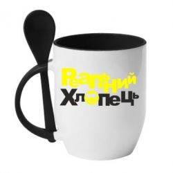 Чашка с ложкой Реальний хлопець - PrintSalon