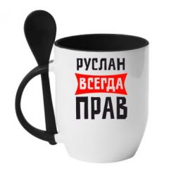 Чашка с ложкой Руслан всегда прав - PrintSalon