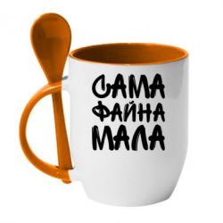 Чашка с ложкой Сама файна мала - PrintSalon