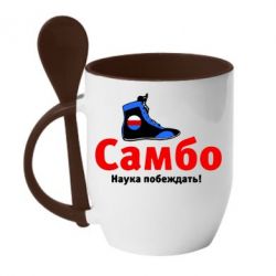 Чашка с ложкой Самбо - наука побеждать - PrintSalon