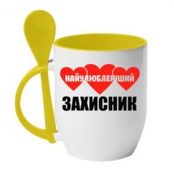 Чашка з ложкою Найулюбленіший захисник - PrintSalon