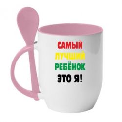 Чашка з ложкою найкращий дитина це я - PrintSalon