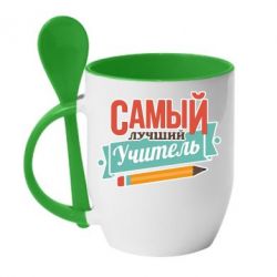 Чашка с ложкой Самый лучший учитель! - PrintSalon