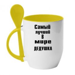 Чашка з ложкою найкращий у світі дідусь - PrintSalon