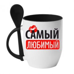 Чашка с ложкой Самый любимый-PrintSalon Чашка с ложкой Самый любимый