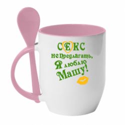 Чашка с ложкой Секс не предлагать, я люблю Машу! - PrintSalon