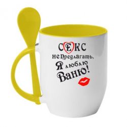 Чашка с ложкой Секс не предлагать, я люблю Ваню! - PrintSalon