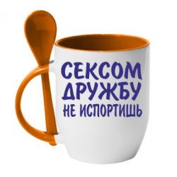 Чашка с ложкой СЕКСОМ ДРУЖБУ НЕ ИСПОРТИШЬ - PrintSalon