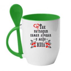 Чашка з ложкою Так виглядає найкраща в Світі дружина - PrintSalon