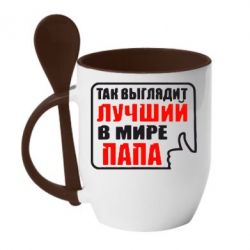 Чашка с ложкой Так выглядит лучший папа - PrintSalon