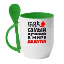 Чашка с ложкой Так выглядит лучший в Мире дедуля! - PrintSalon