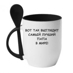 Чашка с ложкой Так выглядит самый лучший папа - PrintSalon
