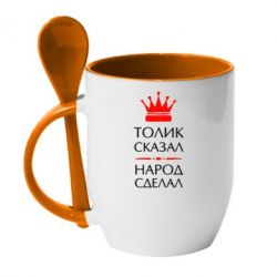 Чашка с ложкой Толик сказал - народ сделал! - PrintSalon