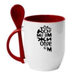 Чашка с ложкой Только когда мы вместе 1 - PrintSalon