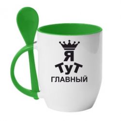 Чашка с ложкой Тут Я главный - PrintSalon