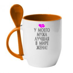 Чашка с ложкой У моего мужа лучшая в мире жена! - PrintSalon