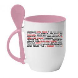 Чашка с ложкой Ублюдок мать твою (ПЕЧАТАЕТСЯ НА ВСЮ КРУЖКУ)-PrintSalon Чашка с ложкой Ублюдок мать твою (ПЕЧАТАЕТСЯ НА ВСЮ КРУЖКУ)