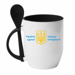 Кружка з керамічною ложкою Україна неподільна! - PrintSalon