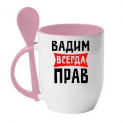 Чашка с ложкой Вадим всегда прав - PrintSalon