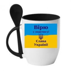 Чашка с ложкой Вірю у перемогу! Слава Україні! - PrintSalon