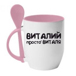 Чашка з ложкою Віталій просто Віталя - PrintSalon