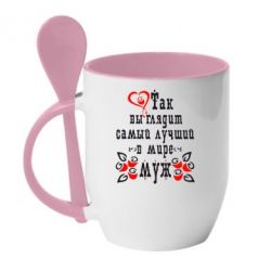 Чашка с ложкой Вот так выглядит лучший в Мире Муж! - PrintSalon