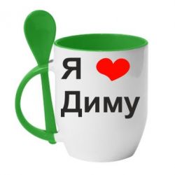 Чашка с ложкой Я люблю Диму - PrintSalon