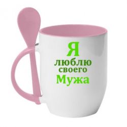 Чашка с ложкой Я люблю своего Мужа - PrintSalon